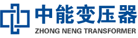 龙陵油浸式变压器,龙陵变压器生产厂家_龙陵中能变压器厂家欢迎您